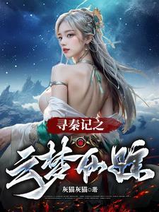 寻秦记星云是谁