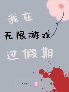 我在无限游戏里封神(无限)笔趣阁