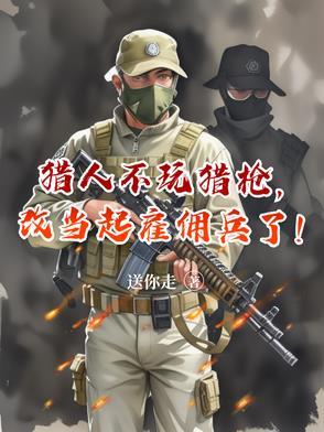 猎人可以不带人走吗