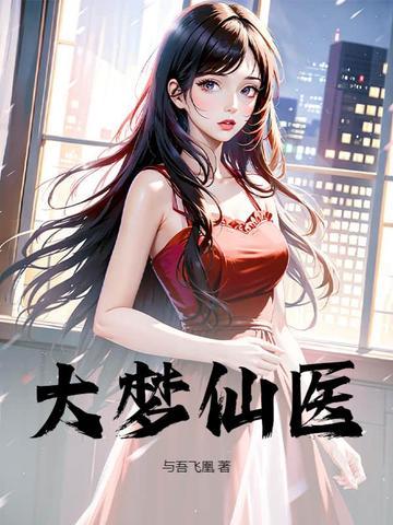 大梦主讲的是啥