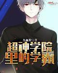 超神学院游戏官方正版