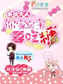 快穿系统宿主大人请别逃完结