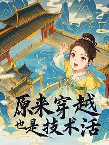 穿越也是一门技术活