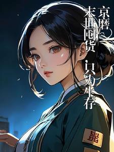 末世囤积物资