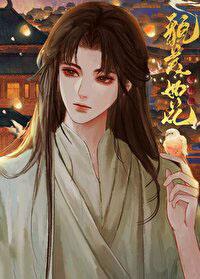 夫君他才貌双全晋江