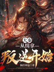 从大秦开始垂钓免费